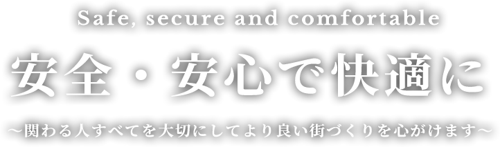 安全・安心で快適に